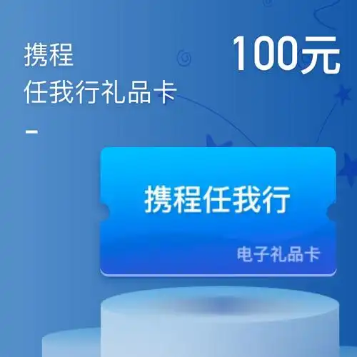 携程任我行礼品卡电子礼品卡批采 企业福利/赠礼礼品卡供货商优选