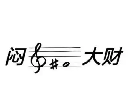 乐谱表情包合集