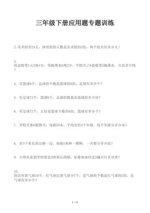 三年级下册应用题专题训练