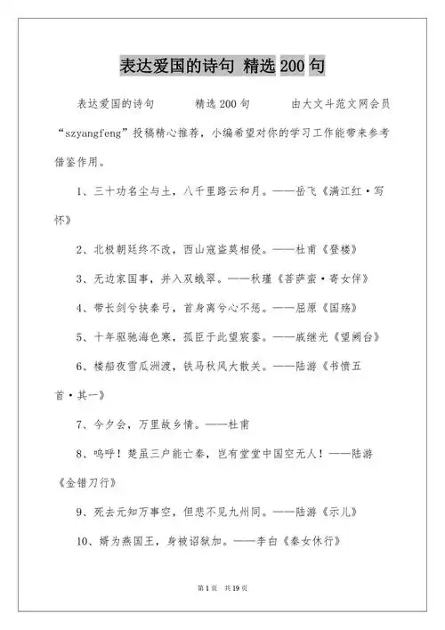 表达爱国的诗句精选200句docx