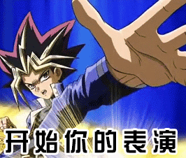 游戏王开始你的表演soogifsoogif出品gif动图_动态图_表情包下载_soo