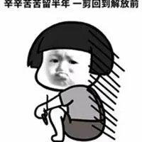 一夜回到解放前表情包_微信头像图片大全