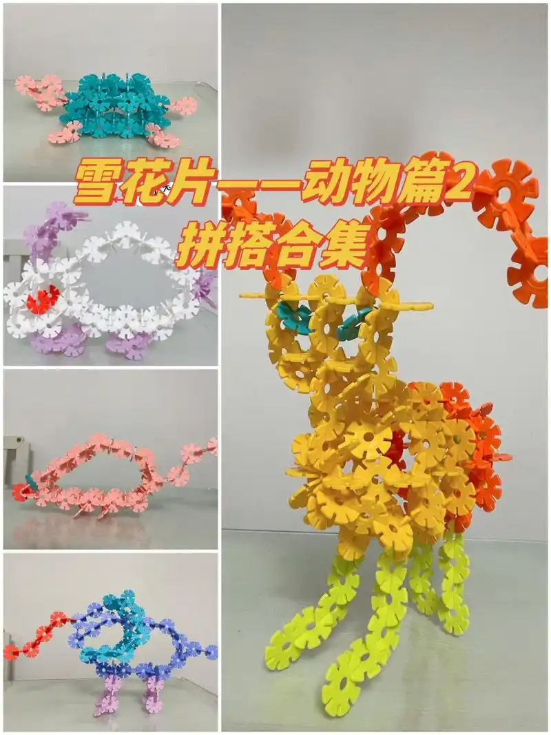 雪花片的99种玩法|动物篇26615创新合集来咯 可可爱爱的动物