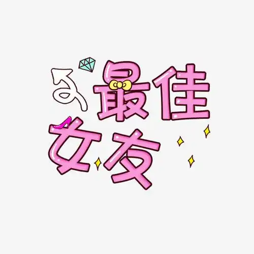最佳女友字体设计