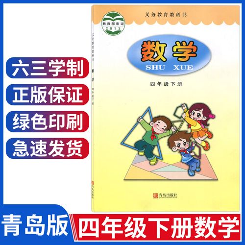 六三制小学四年级下册数学书青岛版四年级数学下册课本教材教科书四下