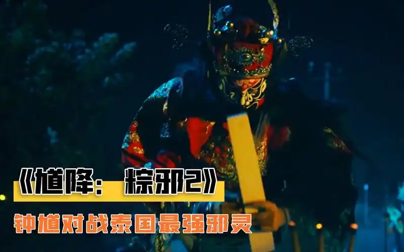 不愧是泰国顶级邪灵法力果然高深道长无奈请出钟馗奇幻片