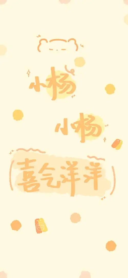 手写壁纸/涂鸦壁纸/插画壁纸/可爱壁纸/聊天背景/文字壁纸/姓氏壁纸
