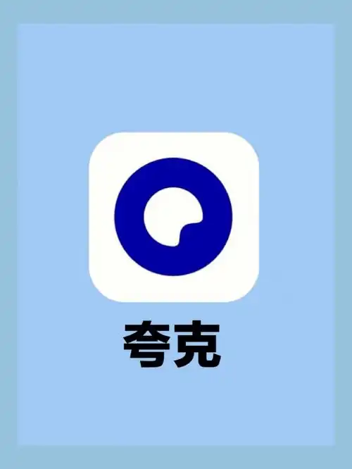 夸克浏览器学习工作娱乐全搞定