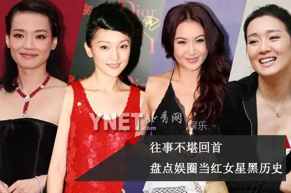 往事不堪回首 盘点娱圈当红女星那些黑历史(图)