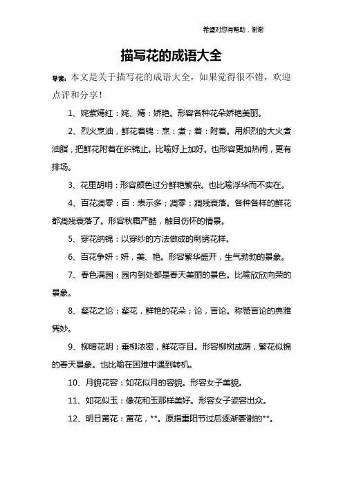 描写花的成语大全 导读:本文是关于描写花的成语大全,如果觉得很不错