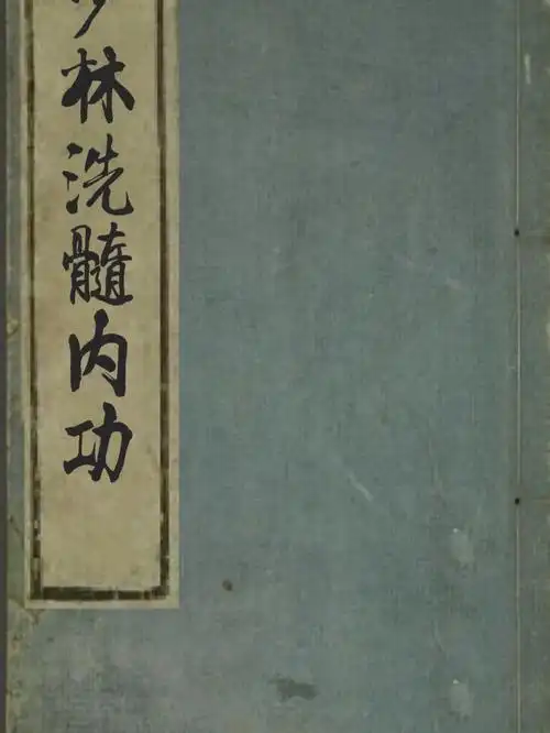 古籍少林洗髓经