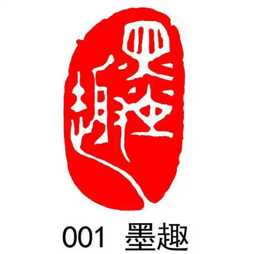 篆刻国画起首引首章压角章藏书章随型印章书法书画落款章 001 墨趣
