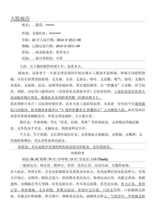 胆囊结石入院病历