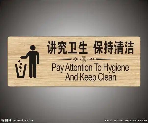 讲究卫生 文明标识牌图片