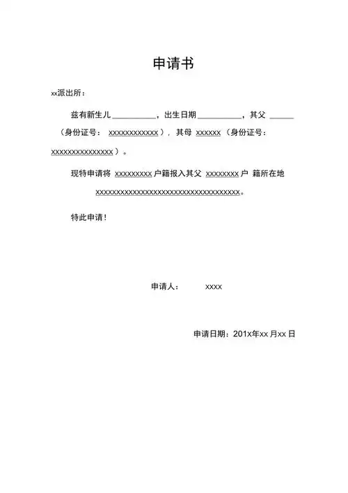 新生儿入户申请书