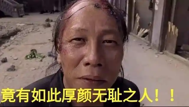 竟有如此厚颜无耻之人聊天表情斗图表情