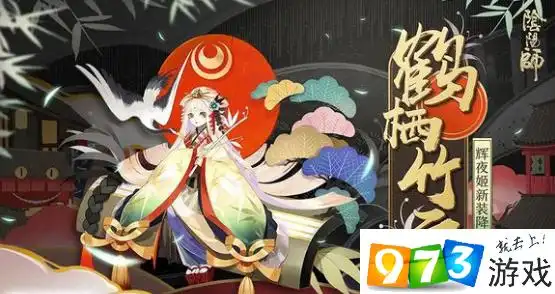 阴阳师辉夜姬全新皮肤鹤栖竹云登场