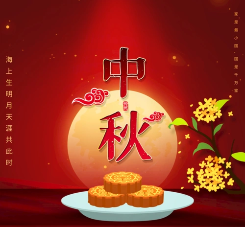 八月十五中秋节