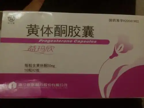 黄体酮用量