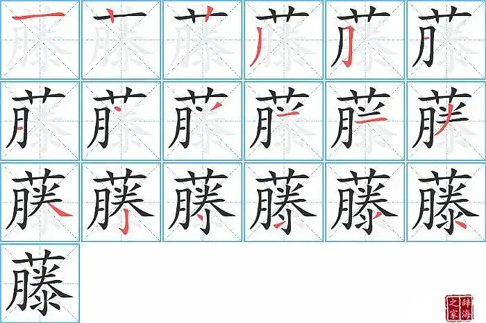 藤的笔顺,笔画