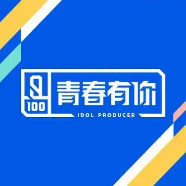 专辑青春有你第2季曲谱合集