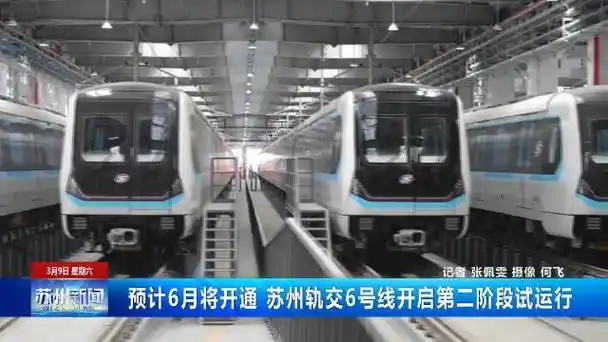 预计6月将开通 苏州轨交6号线开启第二阶段试运行