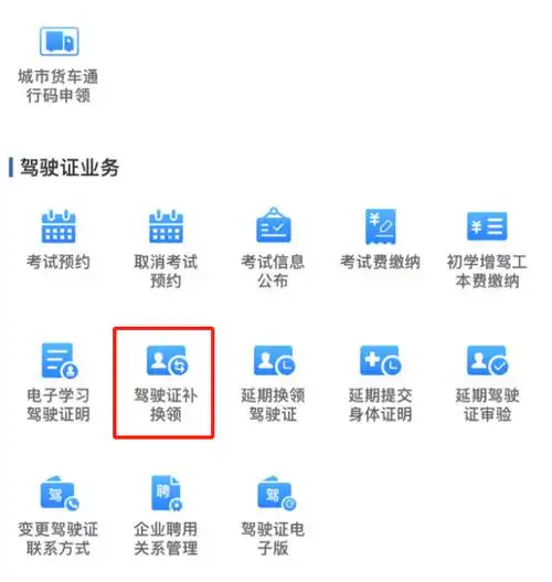 登录"交管12123"app,点击更多进入【业务中心】,选择【驾驶证补换领】