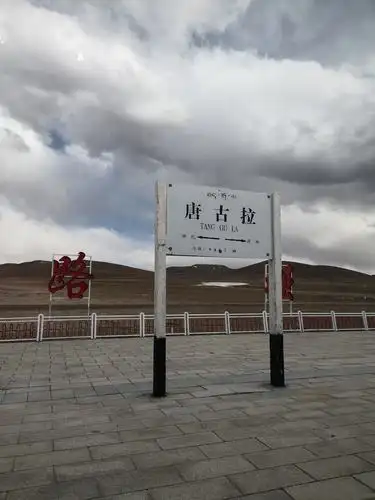 唐古拉站是世界上海拨最高的火车站,是多年冻土区,信徒都敬奉此山