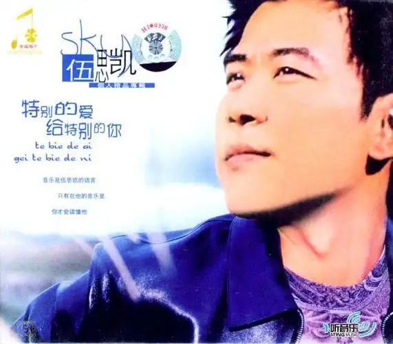 专辑封面:特别的爱给特别的你