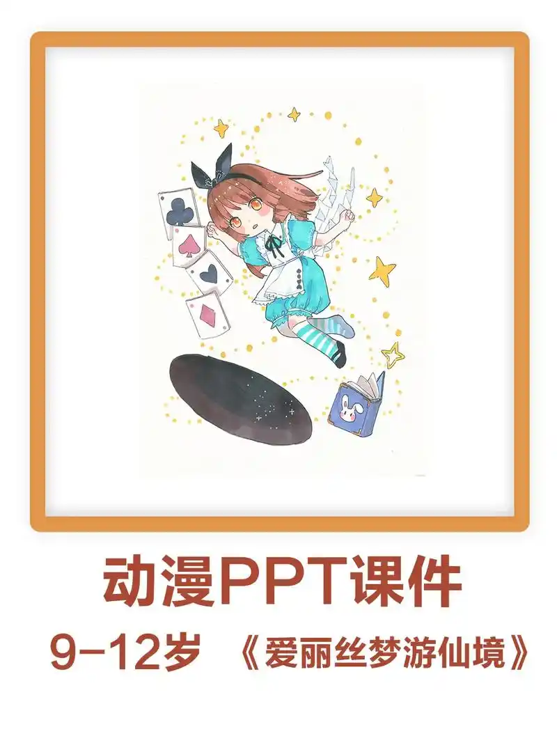 少儿马克笔动漫课件爱丽丝梦游仙境