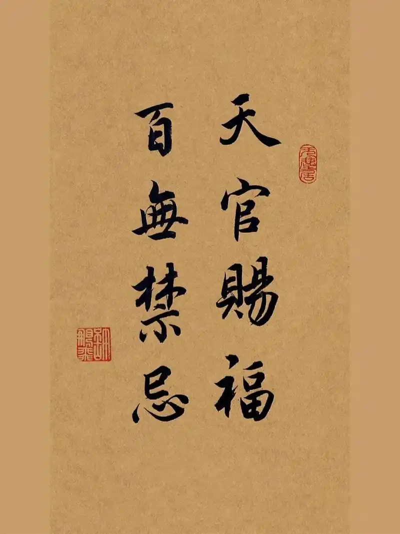 毛笔字书法作品|行书入门|赵孟頫|练字 图一:天官赐福,百无禁忌 	 图