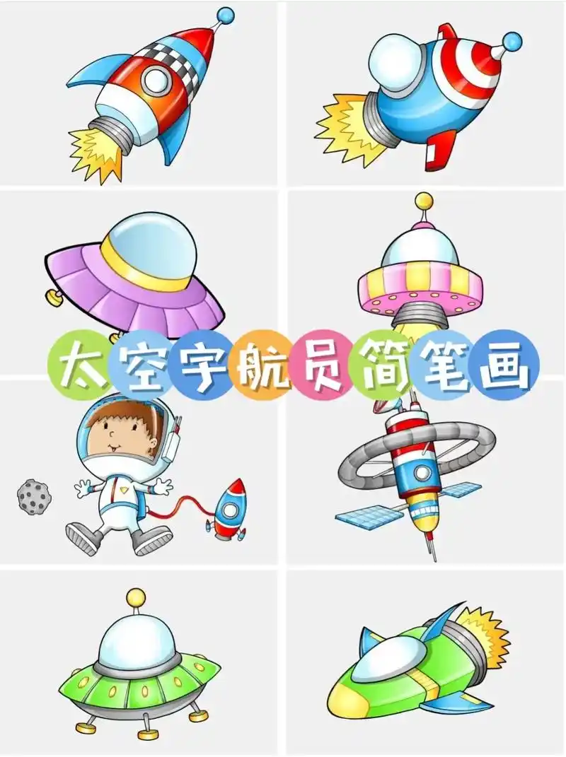 太空宇航员简笔画