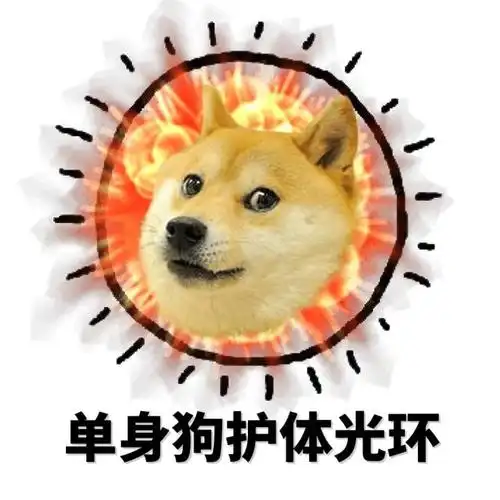 汪汪汪汪汪汪汪汪单身狗表情包