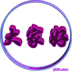 图片gif动图gif问候gif大家好gif