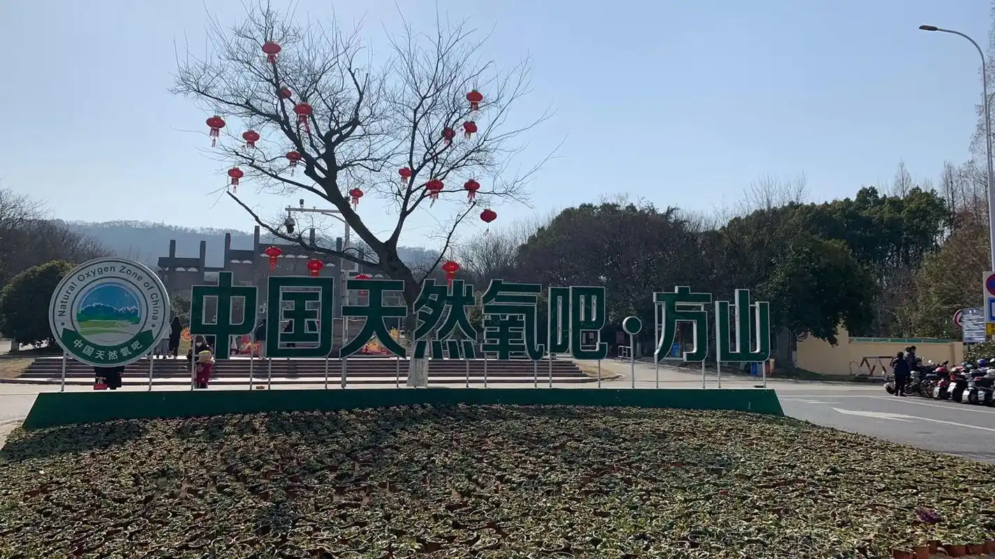 南京市方山——中国天然氧吧#景点打卡 #每一张照片都是满满的 - 抖音