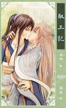驭王记 - 作者:桔桔 - 小说情节分类:bl,快意江湖 - 看言情小说