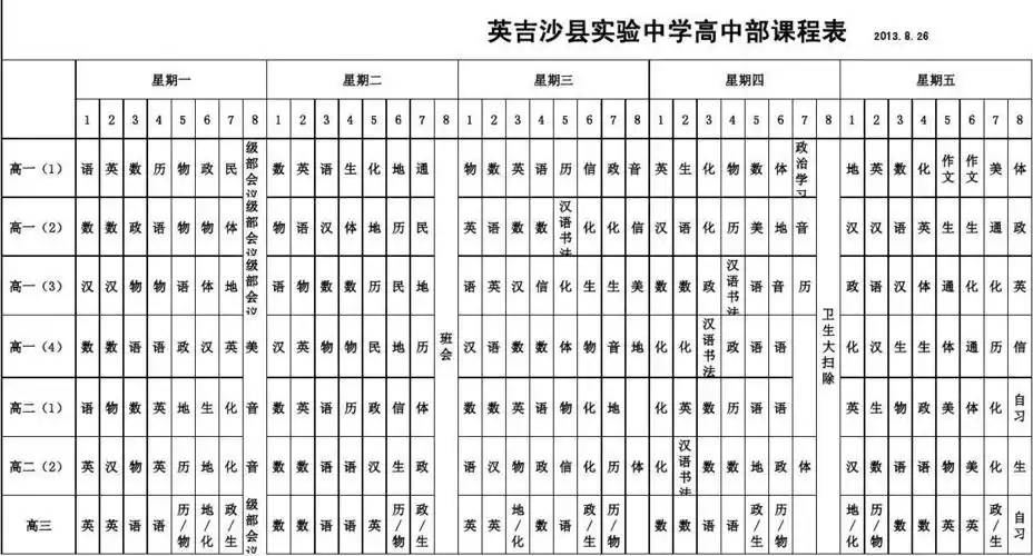 实验中学高中部课程表