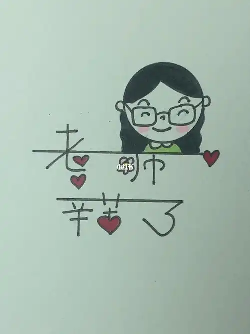 可爱简笔画  #零基础学画画  #儿童画  #教师节礼物  #送给老师的