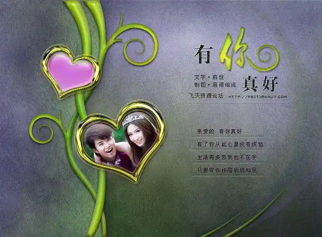 【新提醒】【涓～图文】有你真好(附教程素材)-图文设计(原创版)-飞天