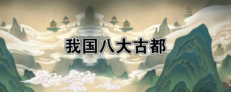 洛阳,南京,北京,南京,开封,杭州,安阳,郑州,这八大古都曾作为中国有