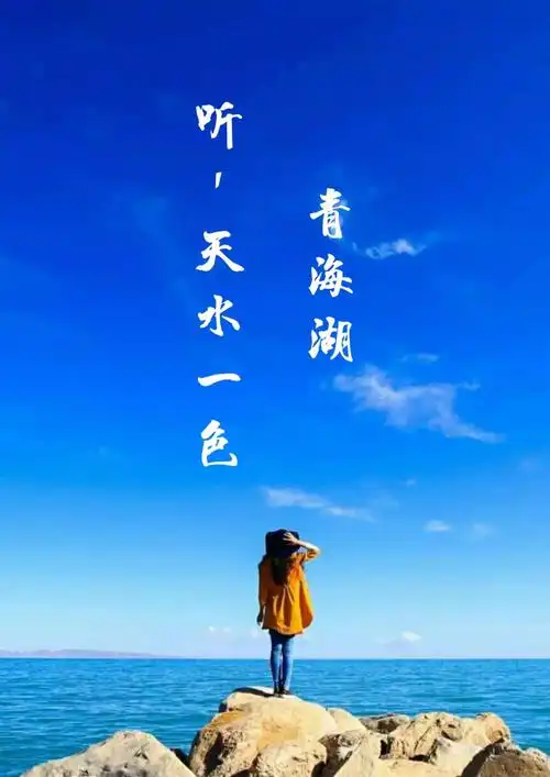新疆太远西藏太久那就去青海吧