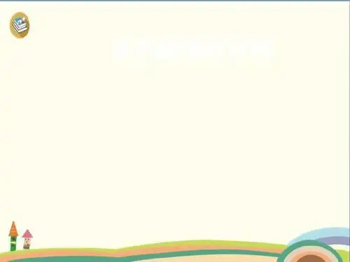 一年级上册美术课件-涂涂画画真好看 冀教版