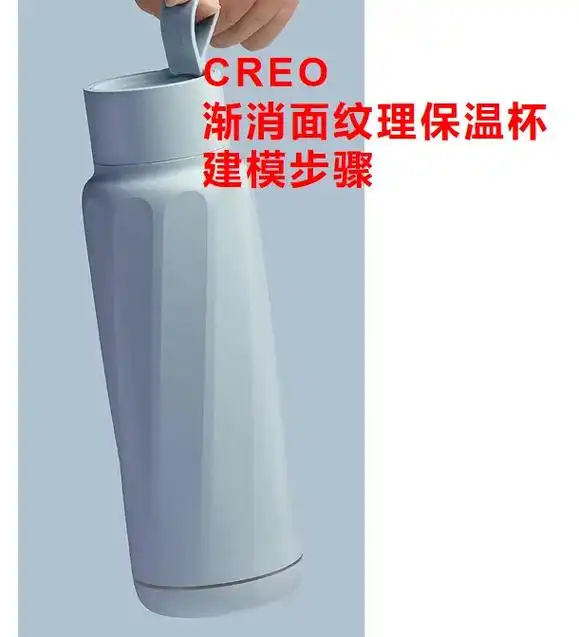 creo渐消面纹理保温杯建模思路#creo#模具设计 #pr - 抖音