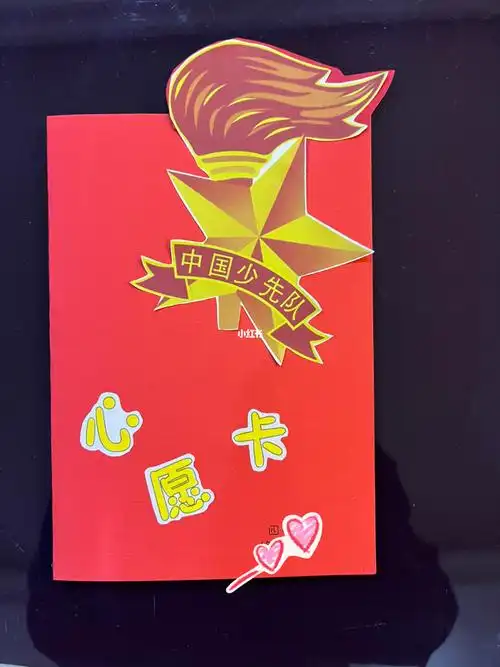 少先队心愿卡