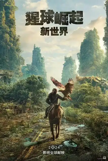 猩球崛起4:新世界电影什么时候上映_上映时间 - 漫漫看