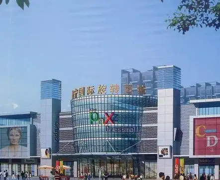 普宁国际服装城