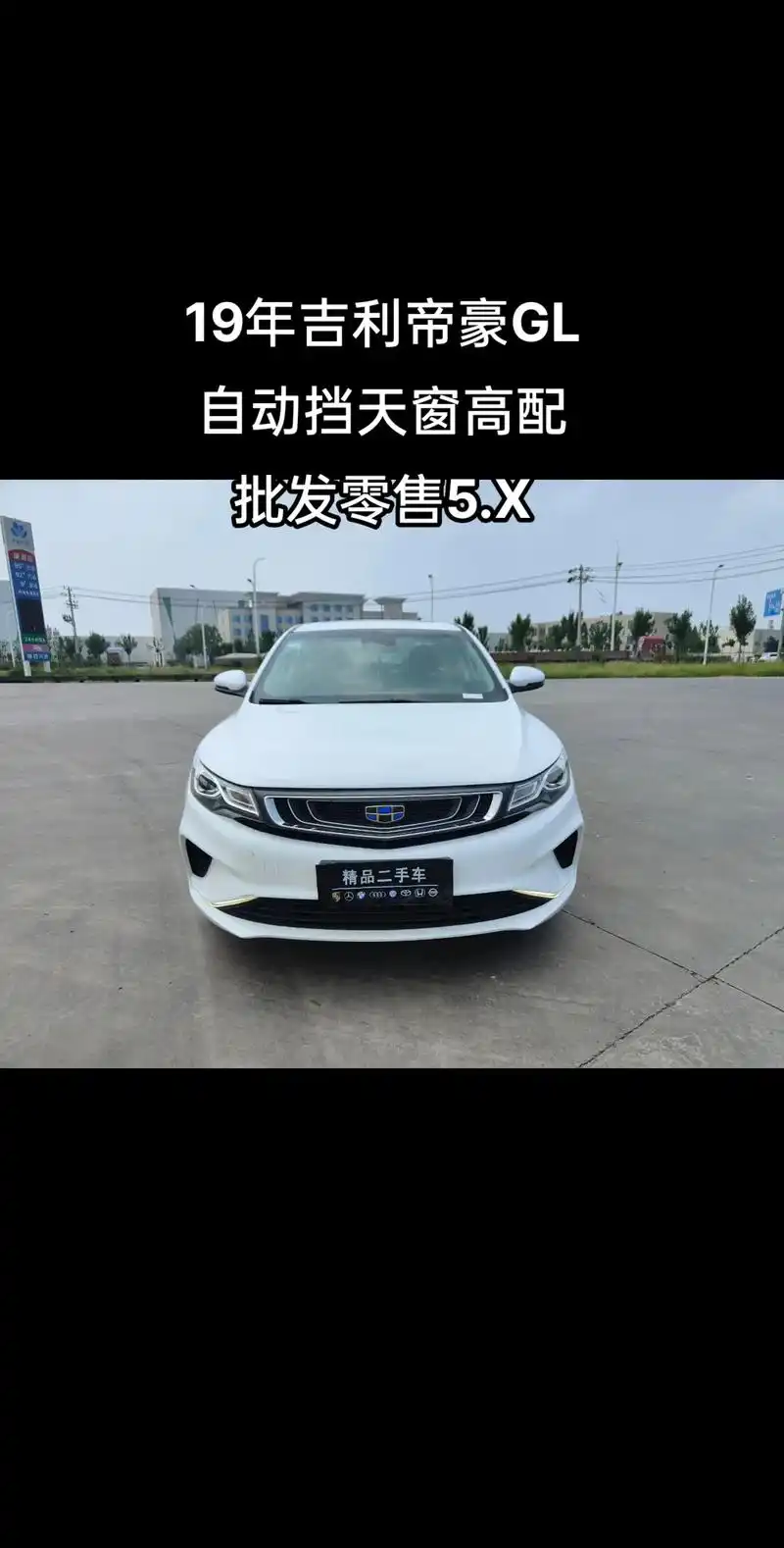 5万左右自动挡.19年的吉利帝豪gl[庆祝][庆祝][庆祝] - 抖音
