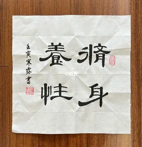 曹体字斗方修身养性