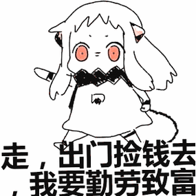 走出门捡钱去我要勤劳致富表情包