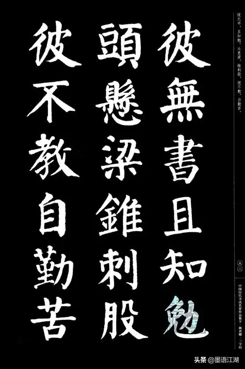 中国历代书法名家作品集字《颜真卿·三字经》